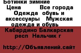  Ботинки зимние Timberland › Цена ­ 950 - Все города Одежда, обувь и аксессуары » Мужская одежда и обувь   . Кабардино-Балкарская респ.,Нальчик г.